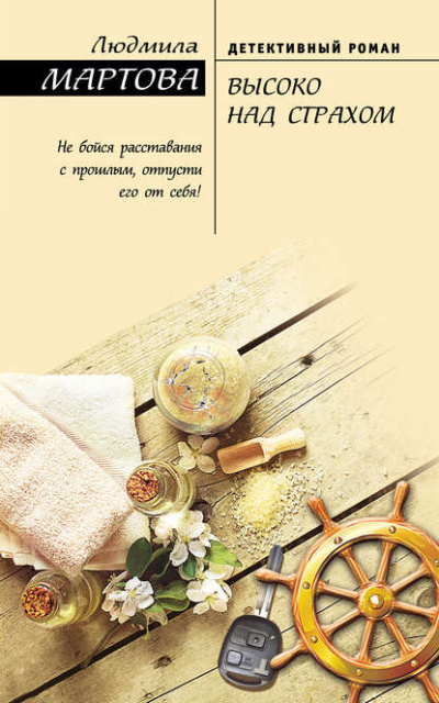 Высоко над страхом - Людмила Мартова - Лучшие аудиокниги слушать онлайн бесплатно Новые аудиокниги mp3 (мп3) на сайте mp3-knigi-audio.com