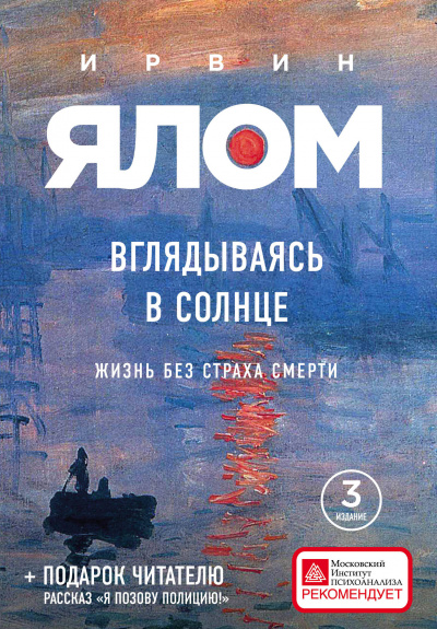 Вглядываясь в солнце. Жизнь без страха смерти - Ирвин Ялом - Лучшие аудиокниги слушать онлайн бесплатно Новые аудиокниги mp3 (мп3) на сайте mp3-knigi-audio.com