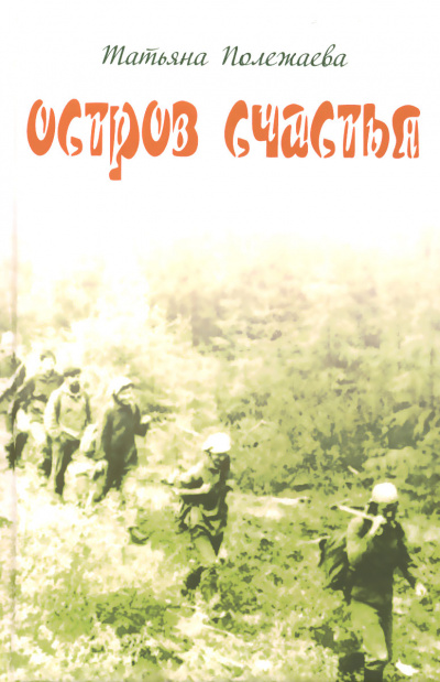 Остров счастья - Татьяна Полежаева - Лучшие аудиокниги слушать онлайн бесплатно Новые аудиокниги mp3 (мп3) на сайте mp3-knigi-audio.com