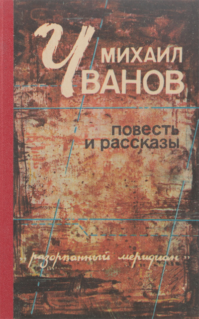 Рассказы - Михаил Чванов - Лучшие аудиокниги слушать онлайн бесплатно Новые аудиокниги mp3 (мп3) на сайте mp3-knigi-audio.com