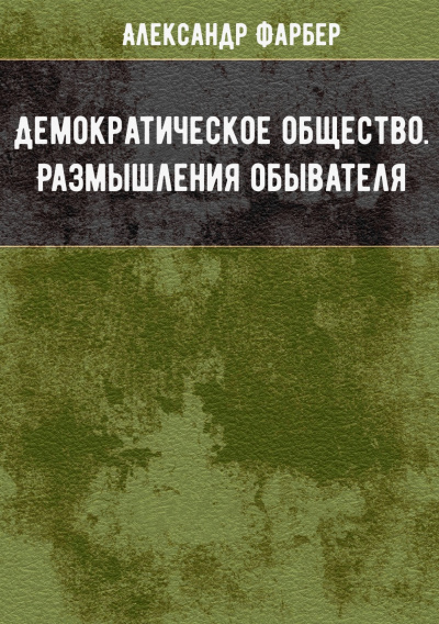 Демократическое общество. Размышления обывателя - Александр Фарбер - Лучшие аудиокниги слушать онлайн бесплатно Новые аудиокниги mp3 (мп3) на сайте mp3-knigi-audio.com