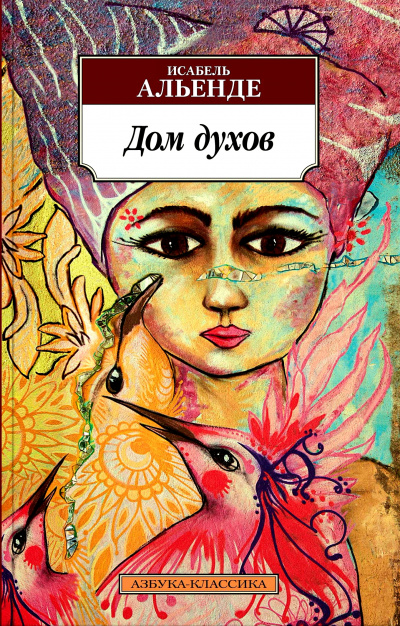 Дом духов - Исабель Альенде - Лучшие аудиокниги слушать онлайн бесплатно Новые аудиокниги mp3 (мп3) на сайте mp3-knigi-audio.com