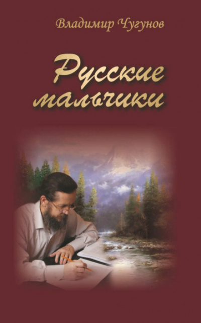 Русские мальчики. Деревенька - Владимир Чугунов - Лучшие аудиокниги слушать онлайн бесплатно Новые аудиокниги mp3 (мп3) на сайте mp3-knigi-audio.com