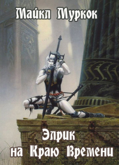 Элрик на Краю Времени - Майкл Муркок - Лучшие аудиокниги слушать онлайн бесплатно Новые аудиокниги mp3 (мп3) на сайте mp3-knigi-audio.com