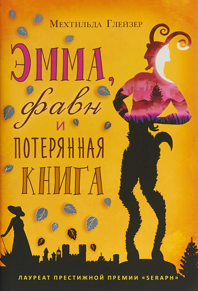 Эмма, фавн и потерянная книга - Мехтильда Глейзер - Лучшие аудиокниги слушать онлайн бесплатно Новые аудиокниги mp3 (мп3) на сайте mp3-knigi-audio.com