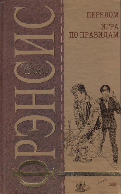 Игра по правилам - Дик Фрэнсис - Лучшие аудиокниги слушать онлайн бесплатно Новые аудиокниги mp3 (мп3) на сайте mp3-knigi-audio.com