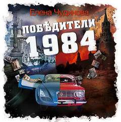 Победители 1984 - Елена Чудинова - Лучшие аудиокниги слушать онлайн бесплатно Новые аудиокниги mp3 (мп3) на сайте mp3-knigi-audio.com