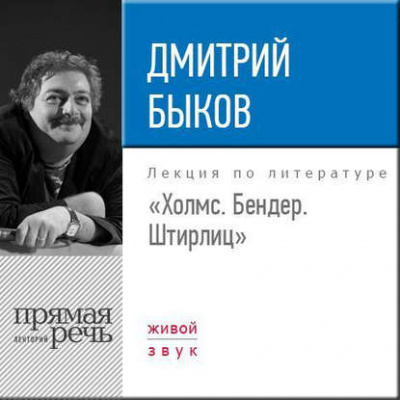 Лекция «Холмс. Бендер. Штирлиц» - Дмитрий Быков - Лучшие аудиокниги слушать онлайн бесплатно Новые аудиокниги mp3 (мп3) на сайте mp3-knigi-audio.com