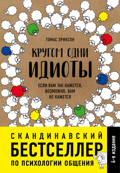 Кругом одни идиоты. Если вам так кажется, возможно, вам не кажется - Томас Эриксон - Лучшие аудиокниги слушать онлайн бесплатно Новые аудиокниги mp3 (мп3) на сайте mp3-knigi-audio.com