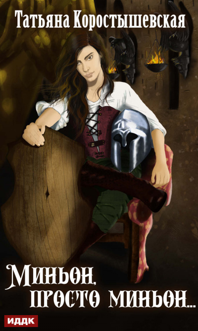 Миньон, просто миньон… - Татьяна Коростышевская - Лучшие аудиокниги слушать онлайн бесплатно Новые аудиокниги mp3 (мп3) на сайте mp3-knigi-audio.com