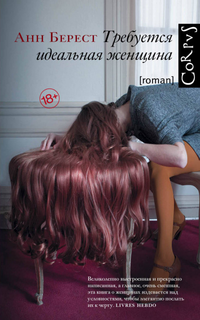 Требуется идеальная женщина - Анн Берест - Лучшие аудиокниги слушать онлайн бесплатно Новые аудиокниги mp3 (мп3) на сайте mp3-knigi-audio.com