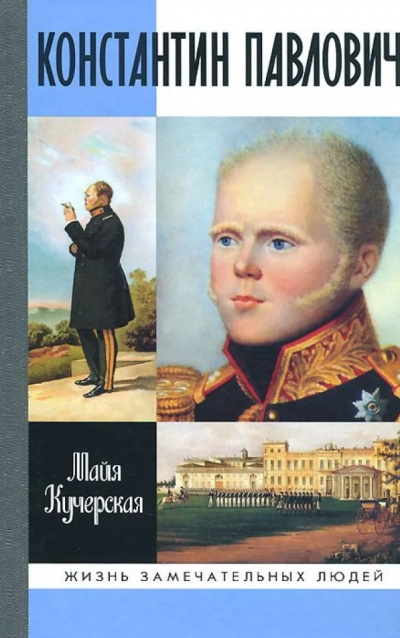 Константин Павлович - Майя Кучерская - Лучшие аудиокниги слушать онлайн бесплатно Новые аудиокниги mp3 (мп3) на сайте mp3-knigi-audio.com