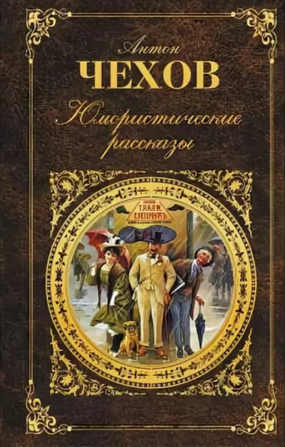 Юмористические рассказы (часть 3) - Антон Чехов - Лучшие аудиокниги слушать онлайн бесплатно Новые аудиокниги mp3 (мп3) на сайте mp3-knigi-audio.com