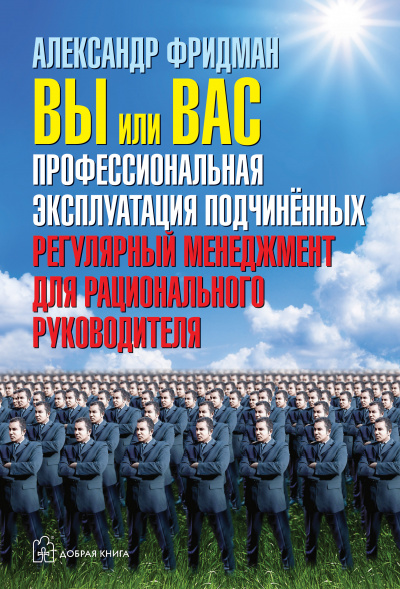 Вы или вас. Профессиональная эксплуатация подчиненных. Регулярный менеджмент для рациональ - Александр Фридман - Лучшие аудиокниги слушать онлайн бесплатно Новые аудиокниги mp3 (мп3) на сайте mp3-knigi-audio.com