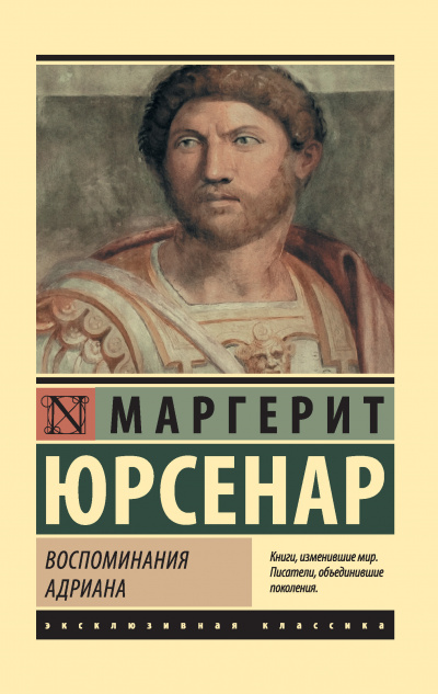 Воспоминания Адриана. Философский камень - Маргерит Юрсенар - Лучшие аудиокниги слушать онлайн бесплатно Новые аудиокниги mp3 (мп3) на сайте mp3-knigi-audio.com