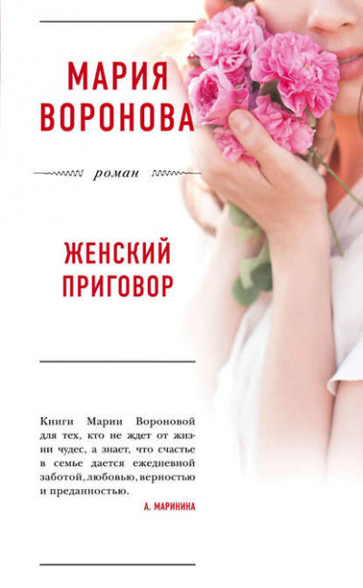Женский приговор - Мария Воронова - Лучшие аудиокниги слушать онлайн бесплатно Новые аудиокниги mp3 (мп3) на сайте mp3-knigi-audio.com