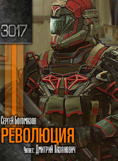 Революция - Сергей Богомазов - Лучшие аудиокниги слушать онлайн бесплатно Новые аудиокниги mp3 (мп3) на сайте mp3-knigi-audio.com