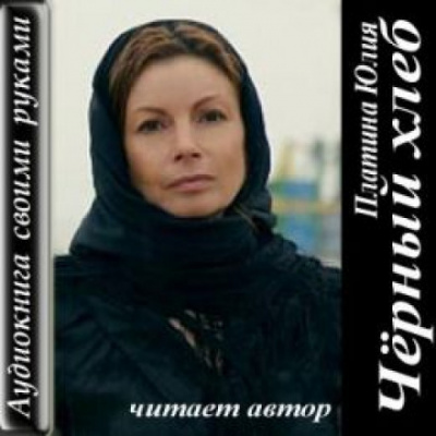 Чёрный хлеб - Юлия Платина - Лучшие аудиокниги слушать онлайн бесплатно Новые аудиокниги mp3 (мп3) на сайте mp3-knigi-audio.com
