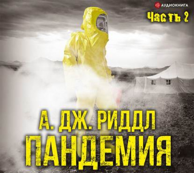 Пандемия. Часть вторая - А. Джерри Риддл - Лучшие аудиокниги слушать онлайн бесплатно Новые аудиокниги mp3 (мп3) на сайте mp3-knigi-audio.com