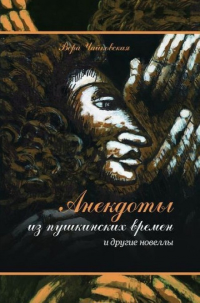 Новеллы и рассказы - Вера Чайковская - Лучшие аудиокниги слушать онлайн бесплатно Новые аудиокниги mp3 (мп3) на сайте mp3-knigi-audio.com