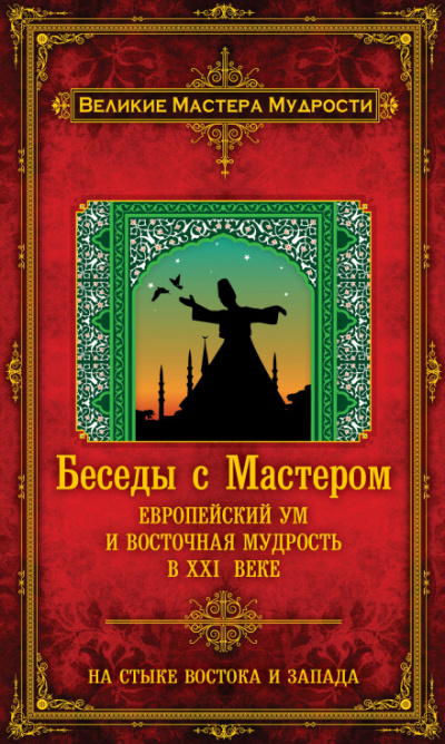 Беседы с Мастером. Европейский ум и восточная мудрость в XXI веке - Франсуа Мерлан - Лучшие аудиокниги слушать онлайн бесплатно Новые аудиокниги mp3 (мп3) на сайте mp3-knigi-audio.com