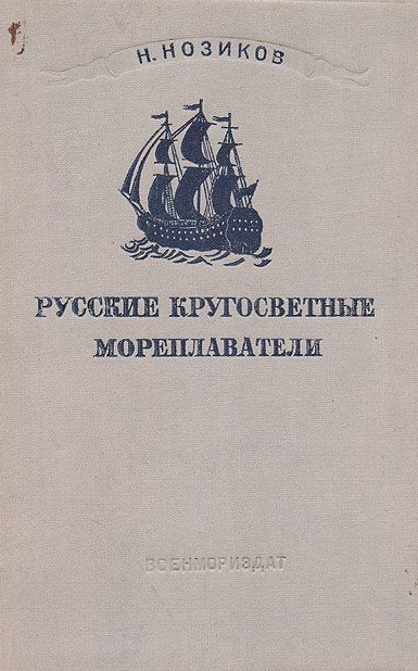 Русские кругосветные мореплаватели - Николай Нозиков - Лучшие аудиокниги слушать онлайн бесплатно Новые аудиокниги mp3 (мп3) на сайте mp3-knigi-audio.com