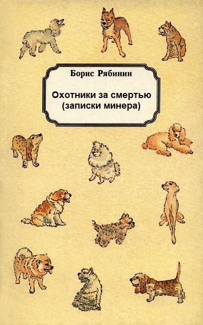 Охотники за смертью (записки минера) - Борис Рябинин - Лучшие аудиокниги слушать онлайн бесплатно Новые аудиокниги mp3 (мп3) на сайте mp3-knigi-audio.com