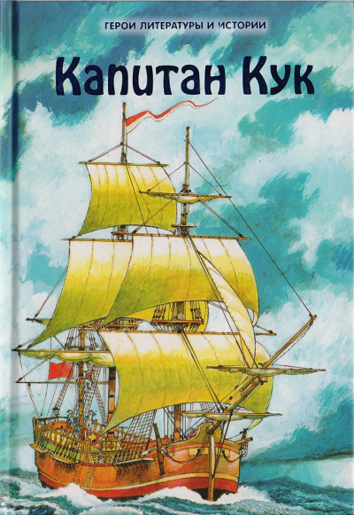 Капитан Джеймс Кук и три его кругосветных плавания - Николай Чуковский - Лучшие аудиокниги слушать онлайн бесплатно Новые аудиокниги mp3 (мп3) на сайте mp3-knigi-audio.com