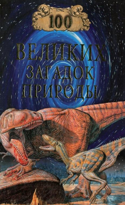 100 великих загадок природы - Николай Непомнящий - Лучшие аудиокниги слушать онлайн бесплатно Новые аудиокниги mp3 (мп3) на сайте mp3-knigi-audio.com