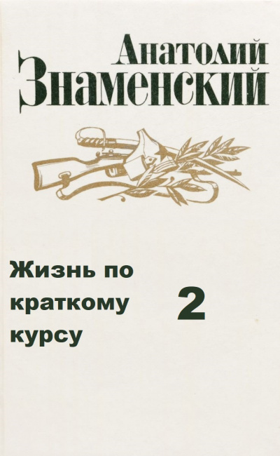 Жизнь по краткому курсу. Тетрадь 2 - Анатолий Знаменский - Лучшие аудиокниги слушать онлайн бесплатно Новые аудиокниги mp3 (мп3) на сайте mp3-knigi-audio.com