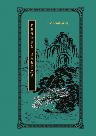 Речные заводи - Най-ань Ши - Лучшие аудиокниги слушать онлайн бесплатно Новые аудиокниги mp3 (мп3) на сайте mp3-knigi-audio.com