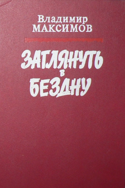 Заглянуть в бездну - Владимир Максимов - Лучшие аудиокниги слушать онлайн бесплатно Новые аудиокниги mp3 (мп3) на сайте mp3-knigi-audio.com