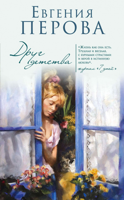 Друг детства - Евгения Перова - Лучшие аудиокниги слушать онлайн бесплатно Новые аудиокниги mp3 (мп3) на сайте mp3-knigi-audio.com