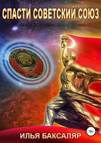 Спасти Советский Союз - Илья Баксаляр - Лучшие аудиокниги слушать онлайн бесплатно Новые аудиокниги mp3 (мп3) на сайте mp3-knigi-audio.com