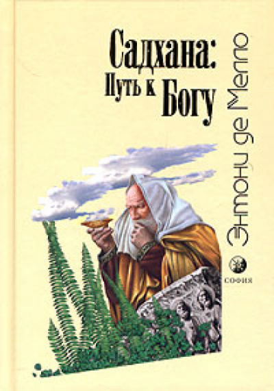 Садхана: Путь к Богу - Энтони де Мелло - Лучшие аудиокниги слушать онлайн бесплатно Новые аудиокниги mp3 (мп3) на сайте mp3-knigi-audio.com