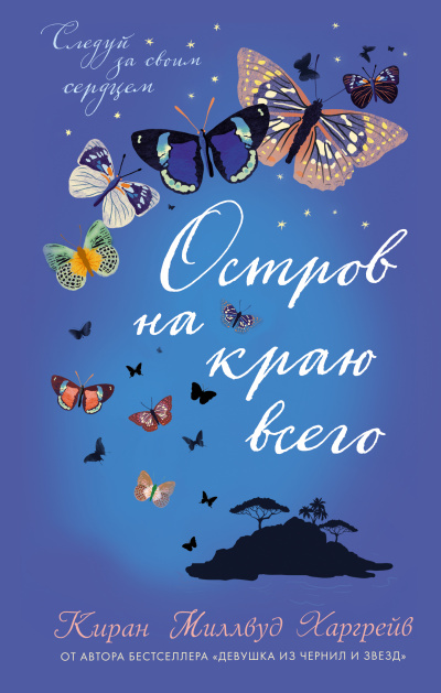 Остров на краю всего - Киран Миллвуд Харгрейв - Лучшие аудиокниги слушать онлайн бесплатно Новые аудиокниги mp3 (мп3) на сайте mp3-knigi-audio.com