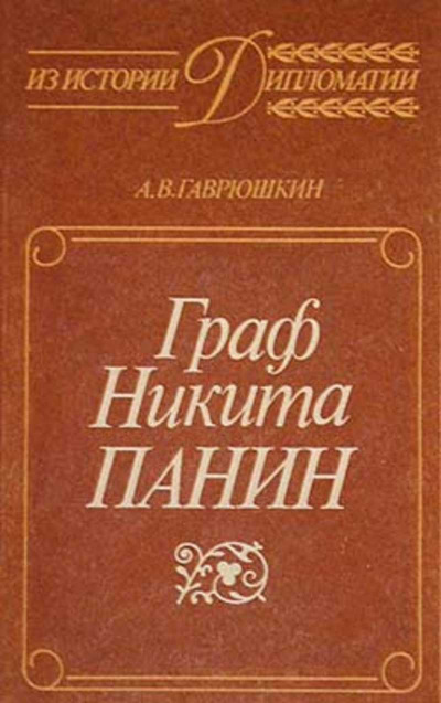 Граф Никита Панин - Александр Гаврюшкин - Лучшие аудиокниги слушать онлайн бесплатно Новые аудиокниги mp3 (мп3) на сайте mp3-knigi-audio.com