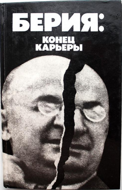 Берия: конец карьеры - Владимир Некрасов - Лучшие аудиокниги слушать онлайн бесплатно Новые аудиокниги mp3 (мп3) на сайте mp3-knigi-audio.com