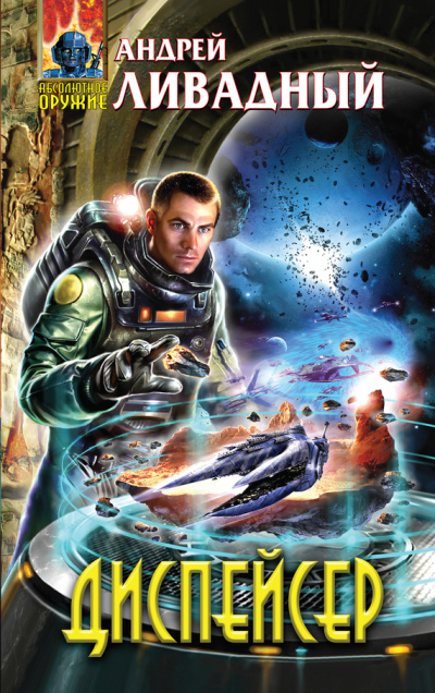 Диспейсер - Андрей Ливадный - Лучшие аудиокниги слушать онлайн бесплатно Новые аудиокниги mp3 (мп3) на сайте mp3-knigi-audio.com