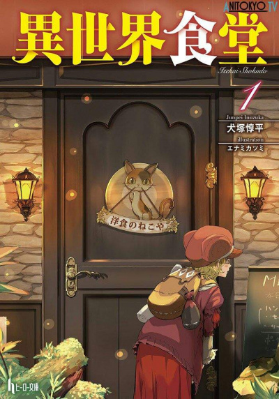 Кафе из другого мира. Том 1 - Junpei Inuzuka - Лучшие аудиокниги слушать онлайн бесплатно Новые аудиокниги mp3 (мп3) на сайте mp3-knigi-audio.com