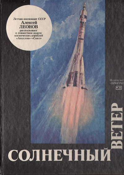 Солнечный ветер - Алексей Леонов - Лучшие аудиокниги слушать онлайн бесплатно Новые аудиокниги mp3 (мп3) на сайте mp3-knigi-audio.com