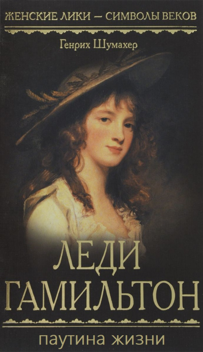 Паутина жизни - Генрих Шумахер - Лучшие аудиокниги слушать онлайн бесплатно Новые аудиокниги mp3 (мп3) на сайте mp3-knigi-audio.com