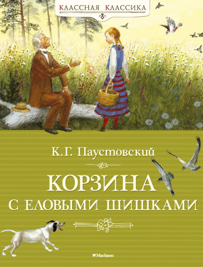 Корзина с еловыми шишками - Константин Паустовский - Лучшие аудиокниги слушать онлайн бесплатно Новые аудиокниги mp3 (мп3) на сайте mp3-knigi-audio.com
