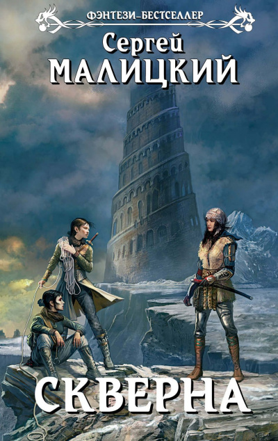 Скверна - Сергей Малицкий - Лучшие аудиокниги слушать онлайн бесплатно Новые аудиокниги mp3 (мп3) на сайте mp3-knigi-audio.com