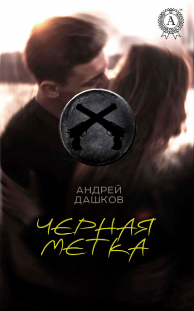 Чёрная метка - Андрей Дашков - Лучшие аудиокниги слушать онлайн бесплатно Новые аудиокниги mp3 (мп3) на сайте mp3-knigi-audio.com