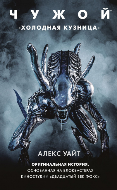 Чужой: Холодная кузница - Алекс Уайт - Лучшие аудиокниги слушать онлайн бесплатно Новые аудиокниги mp3 (мп3) на сайте mp3-knigi-audio.com