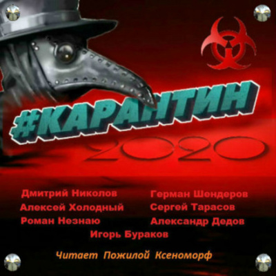 #КАРАНТИН2020 - Алексей Холодный, Дмитрий Николов - Лучшие аудиокниги слушать онлайн бесплатно Новые аудиокниги mp3 (мп3) на сайте mp3-knigi-audio.com