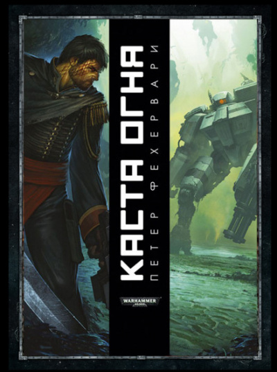 Каста огня - Петер Фехервари - Лучшие аудиокниги слушать онлайн бесплатно Новые аудиокниги mp3 (мп3) на сайте mp3-knigi-audio.com