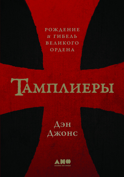 Тамплиеры. Рождение и гибель великого ордена - Дэн Джонс - Лучшие аудиокниги слушать онлайн бесплатно Новые аудиокниги mp3 (мп3) на сайте mp3-knigi-audio.com