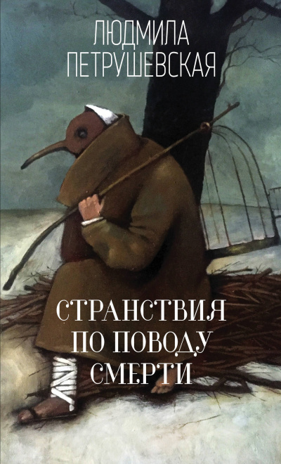 Странствия по поводу смерти - Людмила Петрушевская - Лучшие аудиокниги слушать онлайн бесплатно Новые аудиокниги mp3 (мп3) на сайте mp3-knigi-audio.com